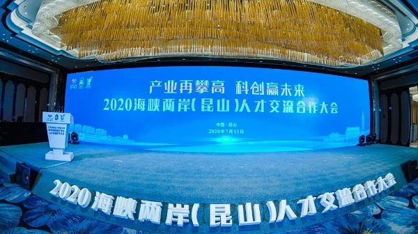 海峡两岸（昆山）人才交流合作大会现场