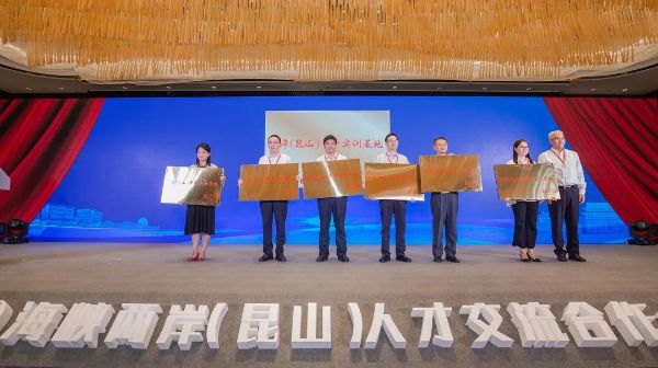 高行长上台领取“两岸（昆山）青年实训基地”牌匾